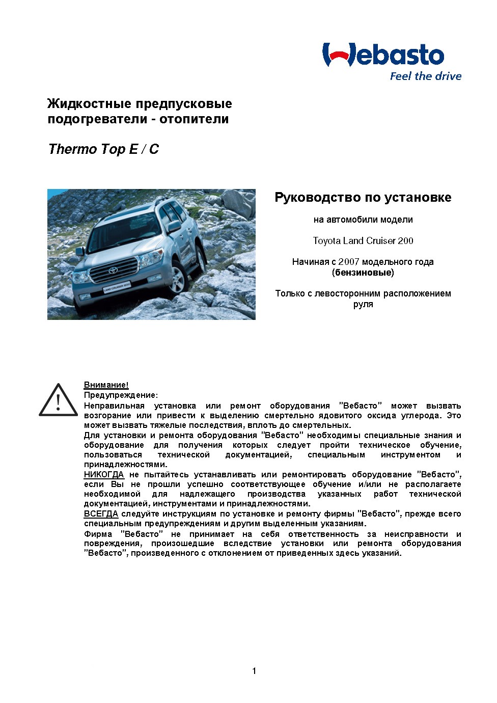 Инструкция по установке вебасто на ленд крузер 200 бензин