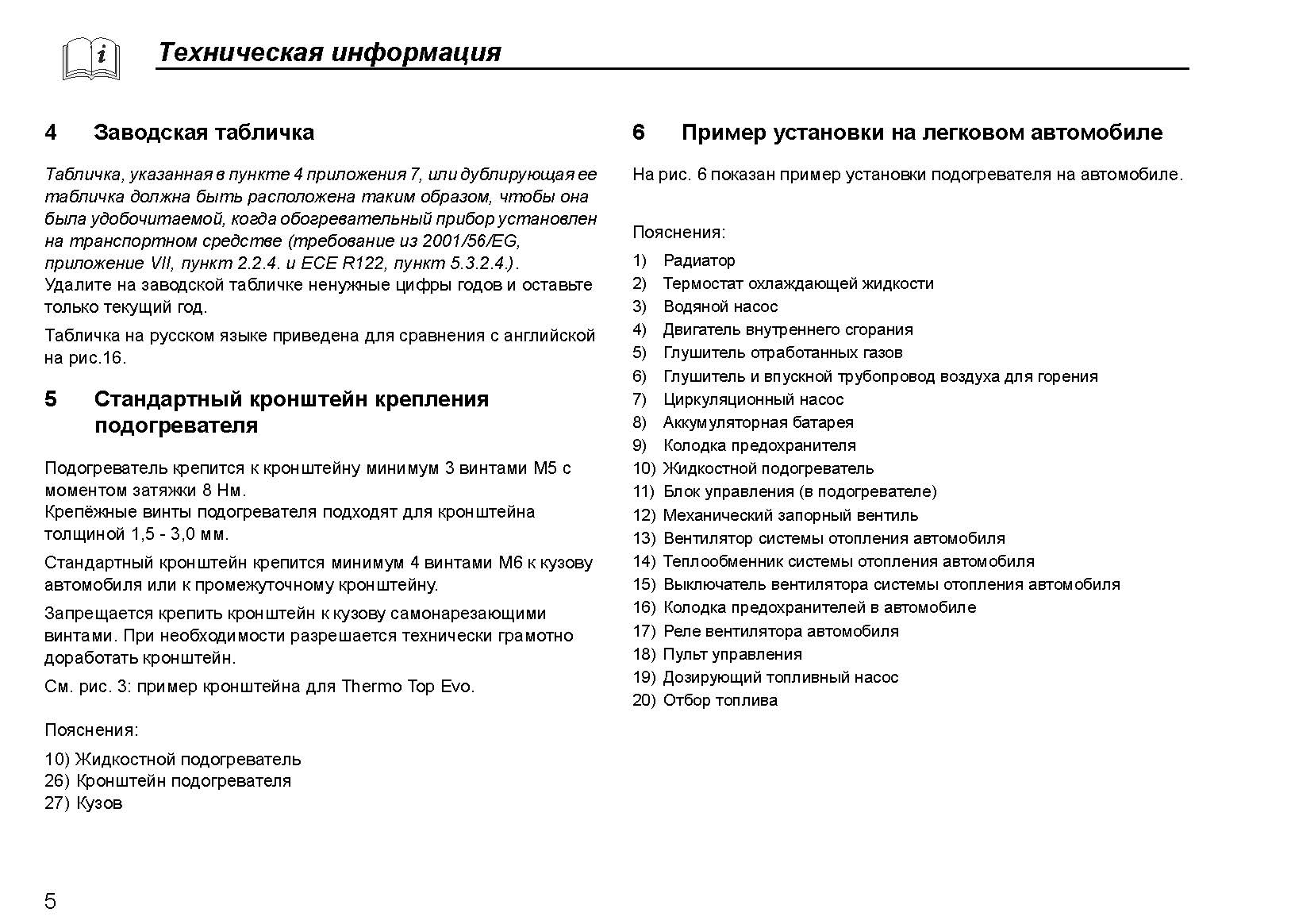 Отсканированная официальная инструкция по установке подогревателей Webasto серии Thermo Top Evo Start\Comfort+